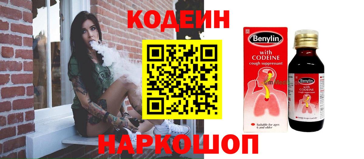 Кодеин Purple Drank Ногинск